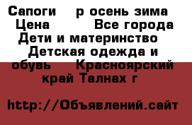 Сапоги 35 р.осень-зима  › Цена ­ 700 - Все города Дети и материнство » Детская одежда и обувь   . Красноярский край,Талнах г.